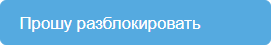 Разблокировать объявление